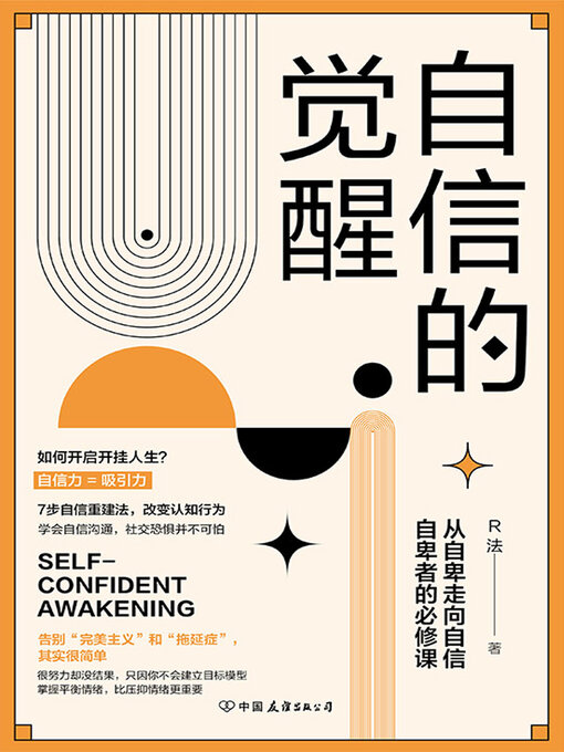 Title details for 自信的觉醒 by R法 - Available